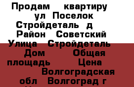 Продам    квартиру    ул. Поселок Стройдеталь, д. 13 › Район ­ Советский › Улица ­ Стройдеталь  › Дом ­ 13 › Общая площадь ­ 40 › Цена ­ 1 608 000 - Волгоградская обл., Волгоград г. Недвижимость » Квартиры продажа   . Волгоградская обл.,Волгоград г.